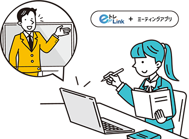 オンライン指導にも