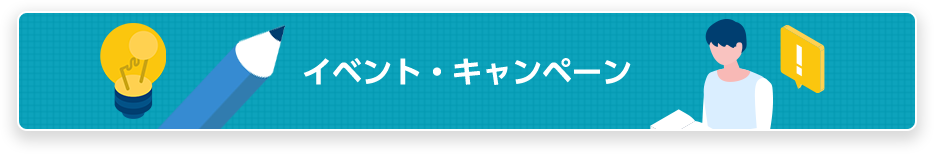 イベント・キャンペーン