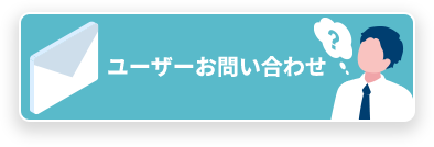 ユーザーお問い合わせ