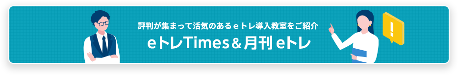 ｅトレTimes＆月刊ｅトレ