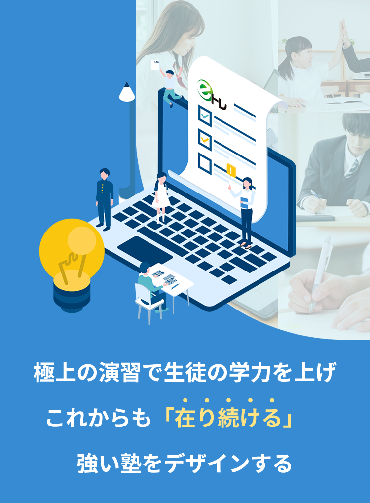 極上の演習で生徒の学力を上げこれからも「在り続ける」強い塾をデザインする