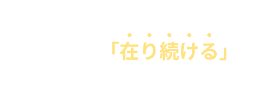 極上の演習で生徒の学力を上げこれからも「在り続ける」強い塾をデザインする