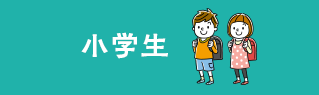小学生