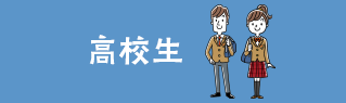高校生