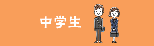 中学生