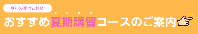 夏期講習応援プランsp