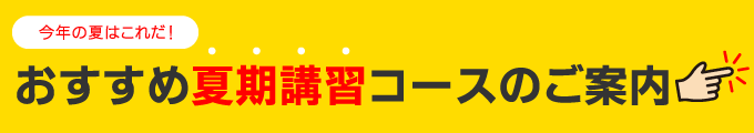 夏期講習応援プランsp